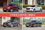 9月美系车型内饰口碑数据揭晓，大家偏爱哪些车？
