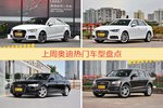 奥迪旗下哪些车上周最火？让我们一一揭晓