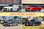 一周15-20万车型热度排行出炉，奥迪A3夺冠
