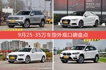 车主眼中最好看的25-35万车型排行榜，哪些车型能上榜？