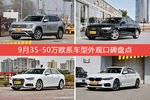 车主眼中最好看的35-50万欧系车型排行榜，哪些车型能上榜？