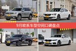 途昂/速派等，9月欧系车型空间口碑汇总