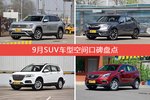 9月SUV车型空间口碑数据揭晓，大家偏爱哪些车？