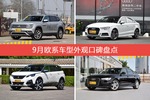 途昂/奥迪A3等，9月欧系车型外观口碑汇总