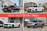 车主眼中内饰好看的35-50万车型排行榜，哪些车型能上榜？