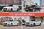 9月三厢车型外观口碑数据揭晓，大家偏爱哪些车？