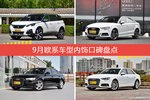 9月欧系车型内饰口碑数据揭晓，大家偏爱哪些车？