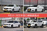 9月15-20万车型口碑排行出炉，威朗夺冠