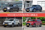 9月日系SUV车型内饰好评车型盘点