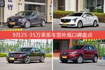 车主眼中最好看的25-35万美系车型排行榜，哪些车型能上榜？