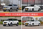 车主眼中最好看的25-35万欧系车型排行榜，哪些车型能上榜？