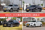 9月25-35万德系车型空间口碑数据揭晓，大家偏爱哪些车？