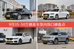 奥迪A6L/奥迪A4L等，9月35-50万德系车型内饰口碑汇总