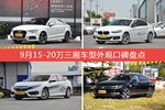 9月15-20万三厢车型外观口碑数据揭晓，大家偏爱哪些车？