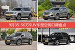 途昂/XT5等，9月35-50万SUV车型空间口碑汇总