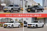 途昂/奥迪A6L等，9月35-50万德系车型外观口碑汇总