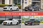 XTS/ATS-L等，9月25-35万三厢车型内饰口碑汇总