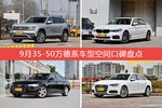 9月35-50万德系车型空间好评车型盘点