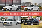 9月25-35万欧系三厢车型外观好评车型盘点