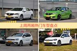 两厢车型上周热度排行揭晓，威朗领跑