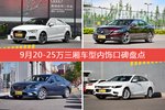 奥迪A3/君越等，9月20-25万三厢车型内饰口碑汇总