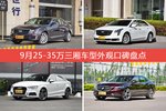 ATS-L/XTS等，9月25-35万三厢车型外观口碑汇总