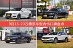 车主眼中内饰好看的15-20万德系车型排行榜，哪些车型能上榜？