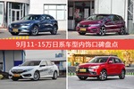 车主眼中内饰好看的11-15万日系车型排行榜，哪些车型能上榜？