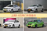 5-8万车型上周热度排行揭晓，捷达领跑