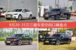9月20-25万三厢车型空间口碑数据揭晓，大家偏爱哪些车？