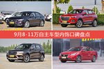 9月8-11万自主车型内饰口碑数据揭晓，大家偏爱哪些车？