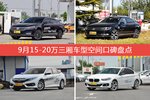 帕萨特/迈腾等，9月15-20万三厢车型空间口碑汇总