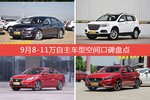 睿骋CC/哈弗H6等，9月8-11万自主车型空间口碑汇总