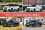 标致5008/奥迪A3等，9月15-20万欧系车型内饰口碑汇总