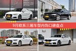 9月欧系三厢车型内饰口碑数据揭晓，大家偏爱哪些车？