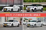 9月20-25万欧系车型外观口碑数据揭晓，大家偏爱哪些车？