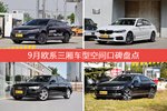 9月欧系三厢车型空间好评车型盘点