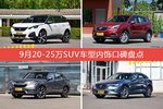 9月20-25万SUV车型内饰好评车型盘点