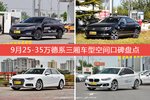帕萨特/迈腾等，9月25-35万德系三厢车型空间口碑汇总