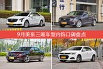 车主眼中内饰好看的美系三厢车型排行榜，哪些车型能上榜？