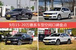帕萨特/朗行等，9月15-20万德系车型空间口碑汇总