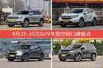 车主眼中空间大的25-35万SUV车型排行榜，哪些车型能上榜？