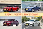 20-25万日系三厢车型上周热度排行揭晓，凯美瑞领跑