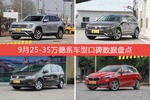 25-35万德系车型车主综合评分排行榜，途昂登顶！