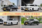 50万以上两厢和三厢车车型上周热度排行揭晓，奥迪A6L领跑