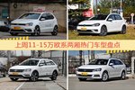 11-15万欧系两厢车型中，POLO关注度最高