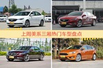 美系三厢车型上周热度排行揭晓，英朗领跑