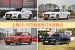 一周25-35万欧系车型热度排行出炉，奥迪A3夺冠