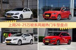 一周20-25万欧系两厢车型热度排行出炉，奔驰A级（进口）夺冠
