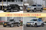 50-70万欧系SUV车型中，奔驰GLC级关注度最高
